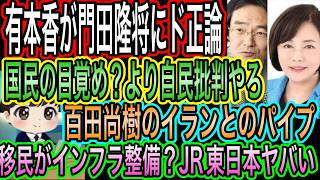 【日本保守党】有本香が門田隆将にド正論パンチ！公認したのは高市総理／百田尚樹がイランとの交渉の末席参加を希望／移民がインフラ整備？