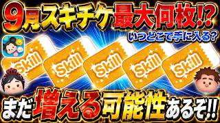 9月スキチケ最大●枚入手可能！！ 現時点で判明してる入手方法や入手時期を全て教えます！！【ツムツム】