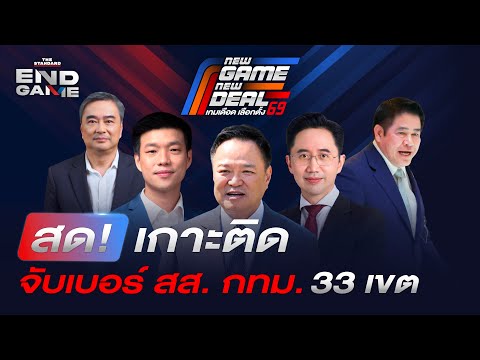 เกาะติดจับเบอร์ สส. กทม. 33 เขต เลือกตั้ง 69 #NewGameNewDeal | THE STANDARD | END GAME #145