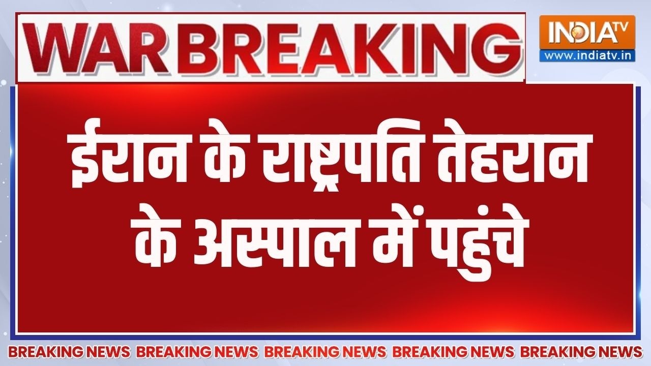 Breaking News: ईरान के राष्ट्रपति तेहरान के अस्पाल में पहुंचे 