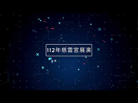 112 慈后宮展演的圖片影音連結 112 慈后宮展演的圖片影音連結