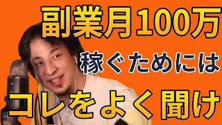 - 【ひろゆき】衝撃!1000万稼ぎたい高校教師に副業で稼ぐために必要な事を伝授するひろゆき【切り抜き/論破】