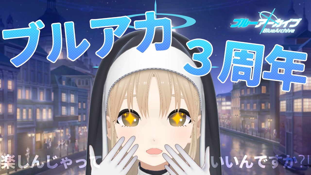 【ブルアカ案件？！】3周年、楽しませてもらっていいんですか～！？【にじさんじ/シスター・クレア】