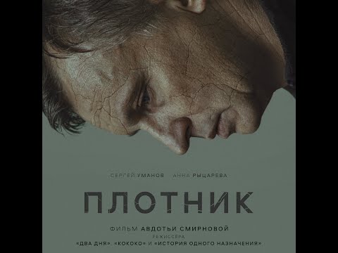 трейлер русской драмы Авдотьи Смирновой ПЛОТНИК, в кино с 27 октября