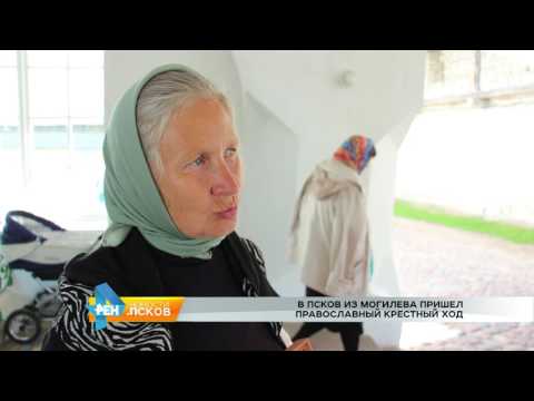 Новости Псков 06.07.2017 # Крестный ход из Могилева пришел в Псков