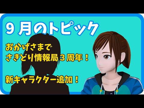 学校教育課程 【さきどり情報局】 令和６年９月号『おかげさまで３周年！』
