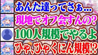 野うさぎ達で100人規模のオフ会をやると聞いて戦慄するぺこちゃんww【ホロライブ/兎田ぺこら】