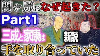 【新説】part1 - 関ヶ原の戦いはなぜ起きたのか?三成は忠義?家康の野心?【戦国大名】