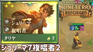 【TFTset9】タリヤをキャリーにしたらめっちゃ石投げてた
