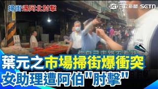 疑不滿葉元之掃街"擋道" 阿伯肘擊女助理 蘇巧慧:不該操作政治仇恨｜三立新聞網 SETN.com