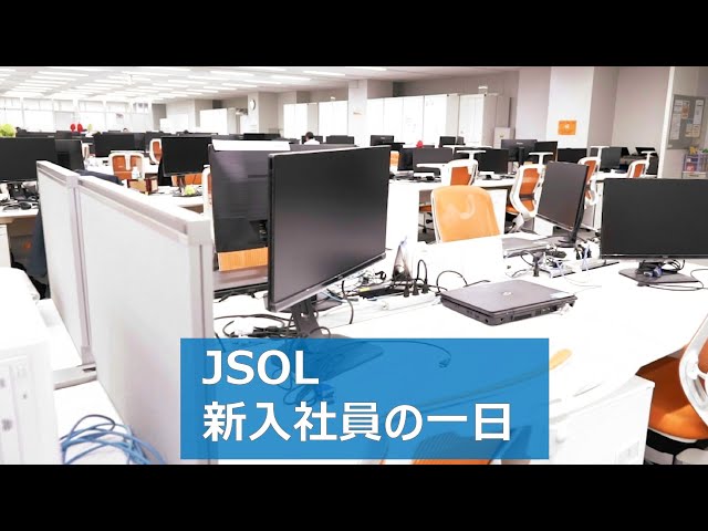 株式会社JSOL　新入社員の一日