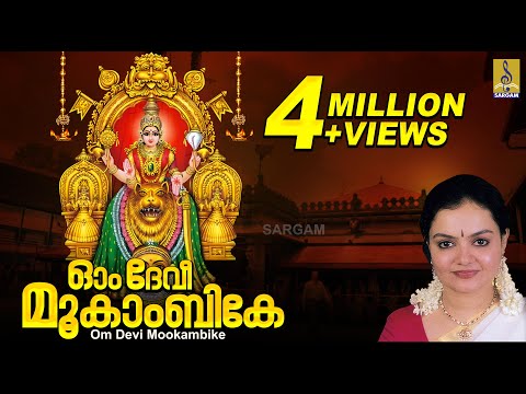 ഓം ദേവീ മൂകാംബികേ | Sung by Radhika Thilak | Devimanthram Vol 1 | Om Devi Mookambike