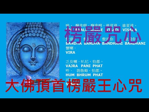 【楞嚴咒心】大佛頂首楞嚴王心咒【大唐‧不空三藏】譯，Shurangama Mantra，一小時 ~ 據記載：延壽。無魔怨。求男得男，求女得女。無生法忍果位。水火一切毒不能害。除一切惡咒降頭。得無上慧。