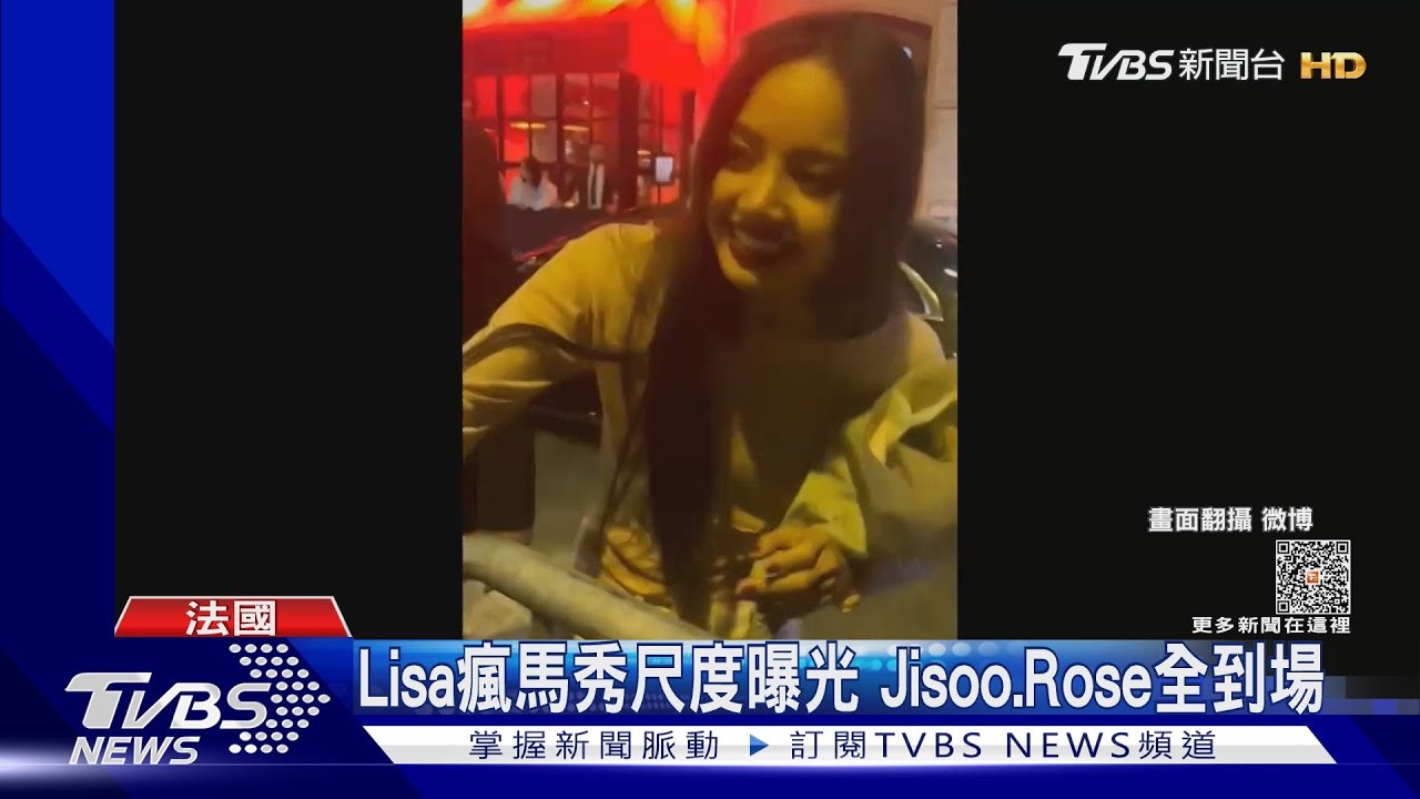 Lisa瘋馬秀登場!觀眾曝現場尺度「穿這樣」Jisoo、Rose全來了