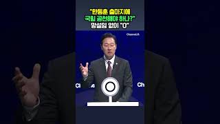 한동훈 출마하면 국힘 공천해야 하나 묻자 서울시장 예비후보 모두 O / #채널A #shorts #DLAB