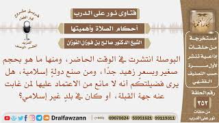 هل يرى فضيلتكم أنه لا مانع من الاعتماد على البوصلة لمن غابت عنه جهة القبلة؟ الشيخ صالح الفوزان