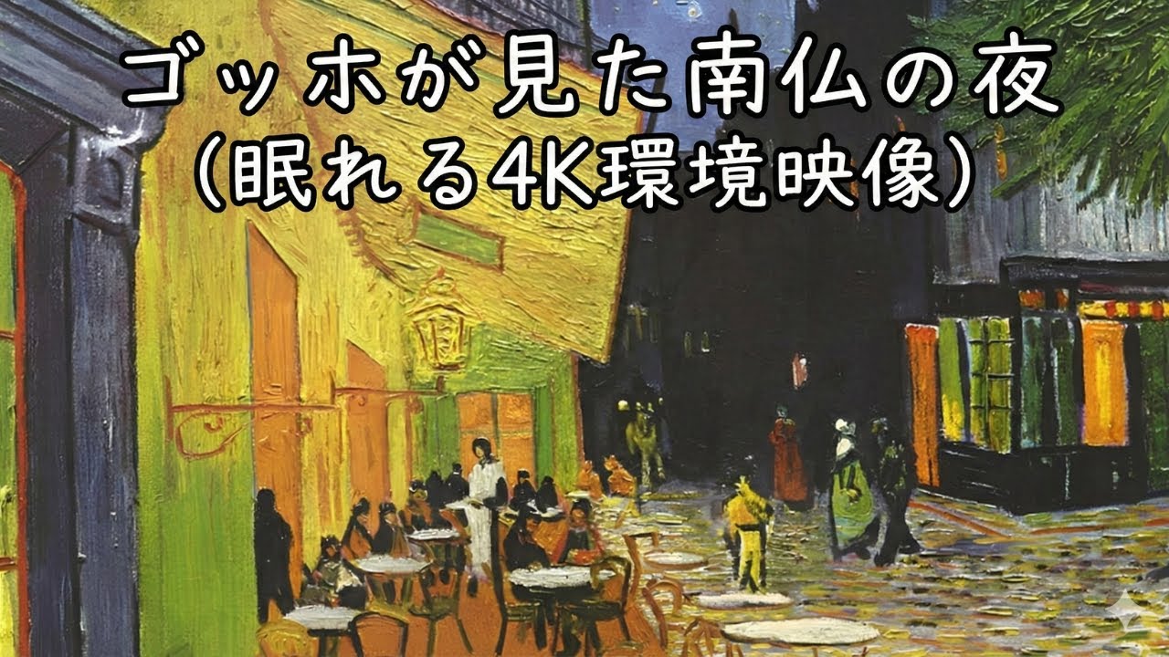 【動く美術館】「夜のカフェテラス」ゴッホが見た南仏の夜 （眠れる4K環境映像）