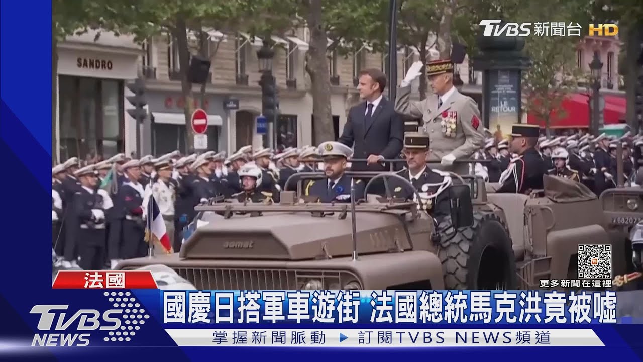 失民心！國慶日搭軍車遊街　法國總統馬克洪竟被噓
