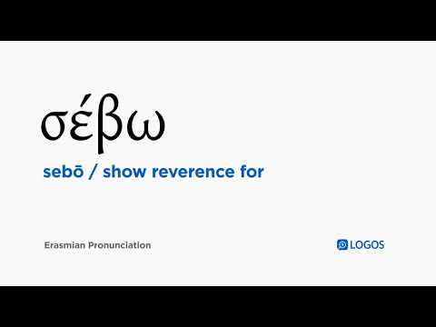 How to pronounce Sebō in Biblical Greek - (σέβω / show reverence for)