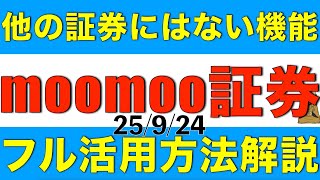 moomoo証券の他にはないメリットとアプリの活用方法について解説します