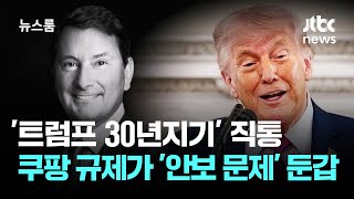 '트럼프 30년지기' 직통…쿠팡 규제가 '한미 안보 문제'로 둔갑 / JTBC 뉴스룸