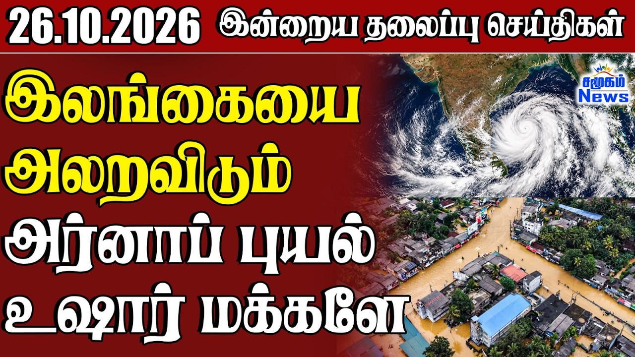 தலைப்புச் செய்திகள் 26.10.2026 | Samugam Headline News | Srilanka News