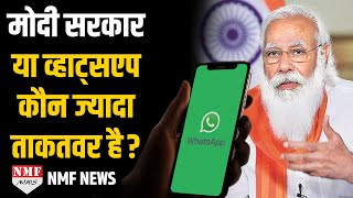 Whatsapp या Modi Government की जंग के पीछे की कहानी क्या है?