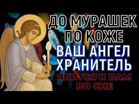 ✝ ВСЕГО 30 СЕКУНД! Ангел Хранитель ЯВИТСЯ этой ночью во сне после СИЛЬНЕЙШЕЙ молитвы