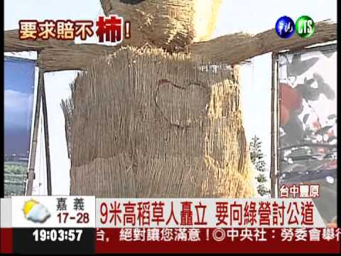 果農發怒了! 9米高稻草人嗆綠營