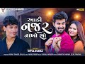 Aadi Najar Nakho So Vipul Susra આડી નજર નાખો શો New Gujarati Song VM DIGITAL