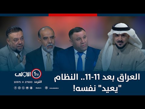 فيديو | العراق بعد  ١١-١١..  النظام "يعيد" نفسه! | الميدان مع مقداد الحميدان