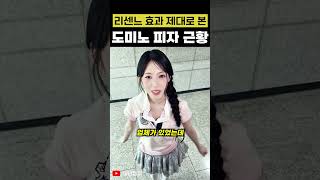 리센느 효과 제대로 본 도미노 피자 근황