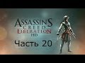 Assassin's Creed Liberation HD Прохождение Часть 20 Нью-Йорк ...
