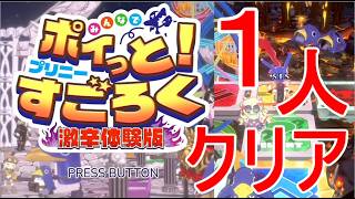 【プリニーすごろく】激辛体験版１人でクリア攻略ゲーム実況