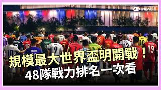 FIFA世界盃明開踢！48隊戰況最新分析 無敵艦隊西班牙排名高居第一！川普也預告將現身觀賽 FIFA：總統將頒獎給冠軍隊｜三立財經iNEWS