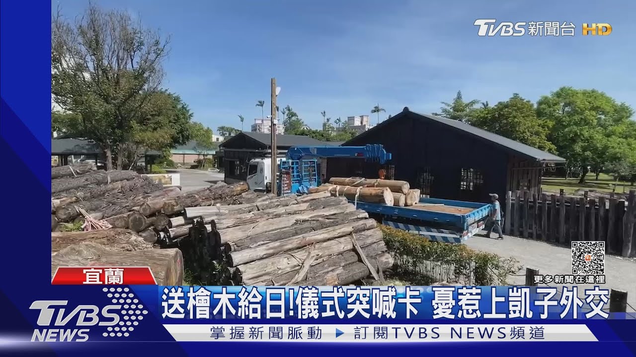 送檜木給日!儀式突喊卡 憂惹上凱子外交
