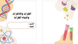 مطوية الفلزات واللافلزات واشباه الفلزات الصف الخامس