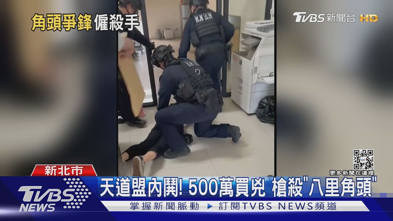 天道盟內鬨！500萬買兇　槍殺「八里角頭」