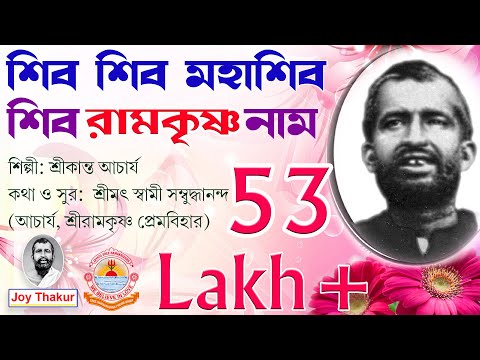 Shiva Shiva Mahashiva। শিব শিব মহাশিব শিব রামকৃষ্ণ নাম। Devotional song