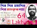 Shiva Shiva Mahashiva শিব শিব মহাশিব শিব রামকৃষ্ণ ন�