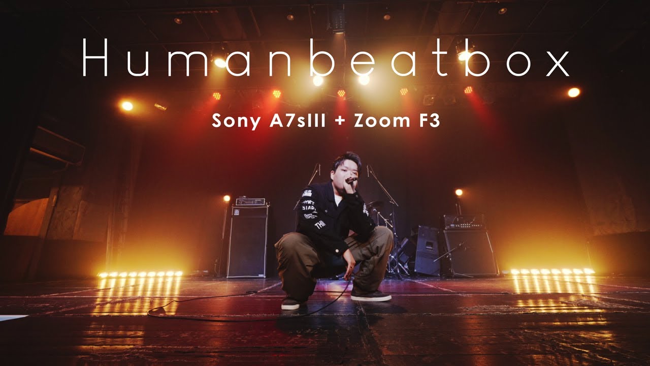 ヒューマンビートボックスの撮影をしてきました！｜SONY α7sIII & α7IV & Zoom  F3 + MXL CR21