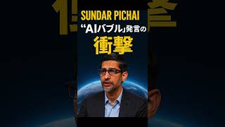 サンダー・ピチャイ“AIバブル警告”の本当の意味 #ai #shorts #株式投資
