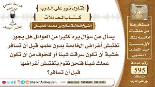 7329 - هل يجوز تفتيش أغراض الخادمة بدون علمها قبل أن تسافر؟ - نور على الدرب image