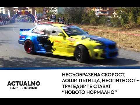 Несъобразена скорост, лоши пътища, неопитност - трагедиите стават "новото нормално"