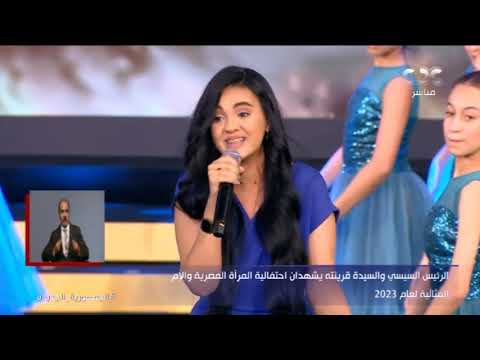 أمي يا نور بيتنا تألق 3 إخوات في الغناء أمام الرئيس السيسي في احتفالية يوم المرأة