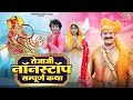 Veer Tejaji Nonstop Bhajan Songs 2024 | Bablu Ankiya Sonu Kanwar | New Rajasthani Hits Songs 2024