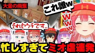 ミオ虐の果てに生まれた「ある物」に笑いが止まらないみこち【ホロライブ/切り抜き/さくらみこ/白上フブキ/猫又おかゆ/常闇トワ/大神ミオ/鷹嶺ルイ/Fast Food Simulator】