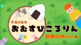 【方言・昔話】おむすびころりん　和歌山弁で読み聞かせ【手描き絵本】