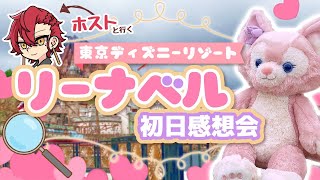 【ディズニー】リーナ・ベル初日感想会【Vtuber】