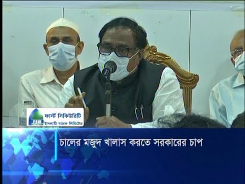 মজুদ করা ধান-চাল বাজারে আনতে মিল মালিকদের সহযোগিতা চাইলেন খাদ্যমন্ত্রী | ETV News